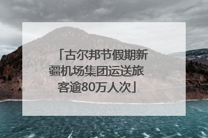古尔邦节假期新疆机场集团运送旅客逾80万人次