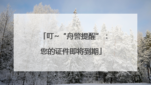 叮~“舟警提醒”：您的证件即将到期