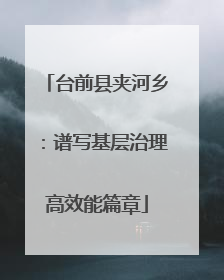 台前县夹河乡：谱写基层治理高效能篇章