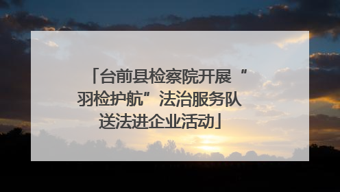 台前县检察院开展“羽检护航”法治服务队送法进企业活动