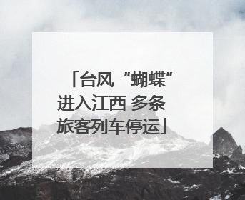 台风“蝴蝶”进入江西 多条旅客列车停运