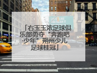 右玉玉浓足球俱乐部勇夺“奔跑吧·少年”朔州少儿足球桂冠
