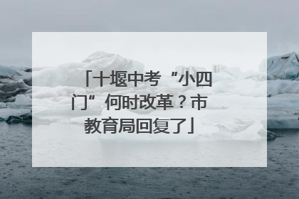 十堰中考“小四门”何时改革？市教育局回复了