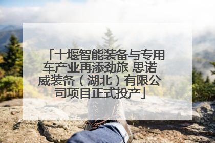 十堰智能装备与专用车产业再添劲旅 思诺威装备（湖北）有限公司项目正式投产
