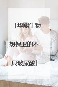 华熙生物想保卫的不只玻尿酸