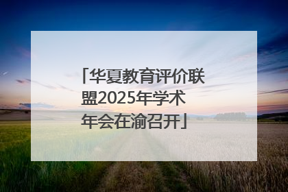 华夏教育评价联盟2025年学术年会在渝召开
