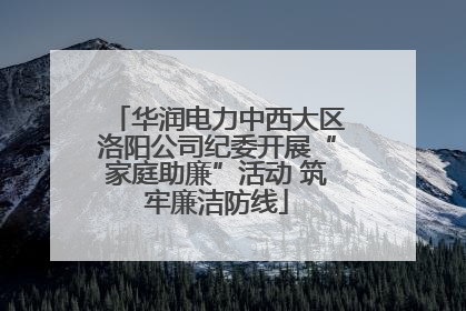 华润电力中西大区洛阳公司纪委开展“家庭助廉”活动 筑牢廉洁防线
