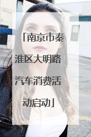 南京市秦淮区大明路汽车消费活动启动