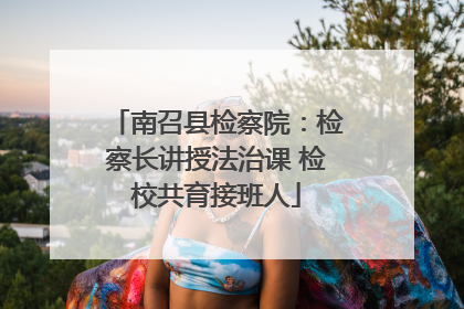 南召县检察院：检察长讲授法治课 检校共育接班人