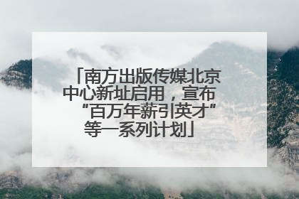 南方出版传媒北京中心新址启用，宣布“百万年薪引英才”等一系列计划