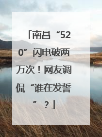 南昌“520”闪电破两万次！网友调侃“谁在发誓”？