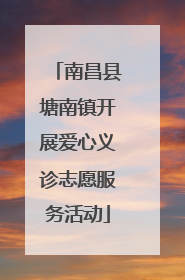 南昌县塘南镇开展爱心义诊志愿服务活动
