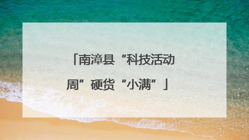 南漳县“科技活动周”硬货“小满”