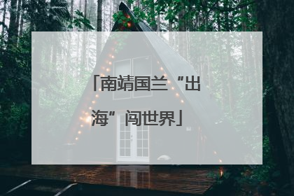 南靖国兰“出海”闯世界