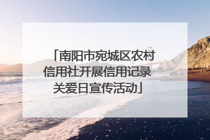 南阳市宛城区农村信用社开展信用记录关爱日宣传活动