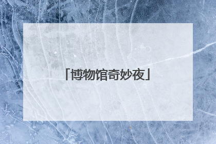 博物馆奇妙夜