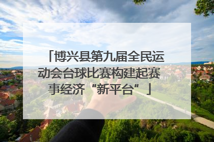 博兴县第九届全民运动会台球比赛构建起赛事经济“新平台”