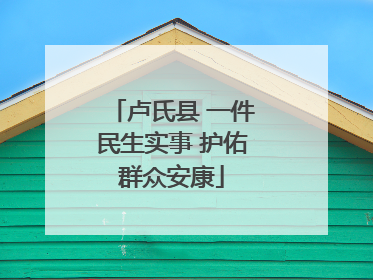 卢氏县 一件民生实事 护佑群众安康