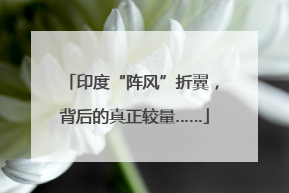 印度“阵风”折翼，背后的真正较量……
