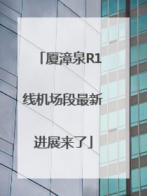 厦漳泉R1线机场段最新进展来了