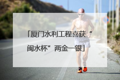 厦门水利工程喜获“闽水杯”两金一银