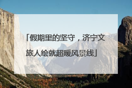 假期里的坚守，济宁文旅人绘就超暖风景线