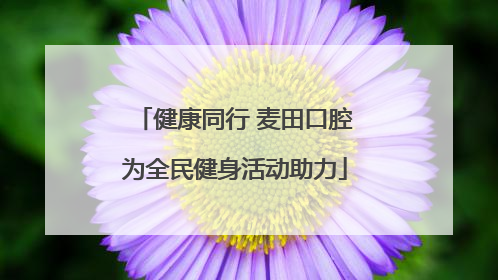 健康同行 麦田口腔为全民健身活动助力