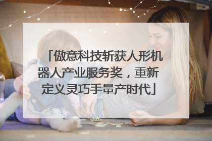 傲意科技斩获人形机器人产业服务奖，重新定义灵巧手量产时代