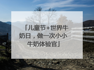 儿童节+世界牛奶日，做一次小小牛奶体验官