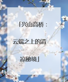 兴山高桥：云端之上的清凉秘境