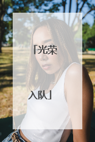 光荣入队