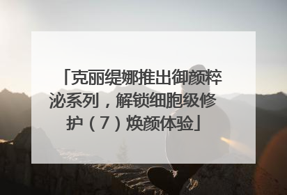克丽缇娜推出御颜粹泌系列，解锁细胞级修护（7）焕颜体验