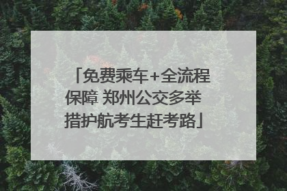 免费乘车+全流程保障 郑州公交多举措护航考生赶考路