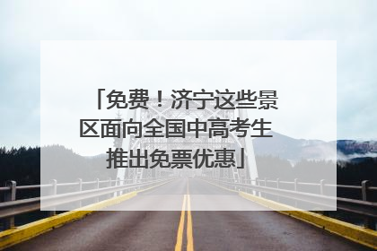 免费！济宁这些景区面向全国中高考生推出免票优惠