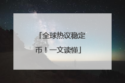 全球热议稳定币！一文读懂