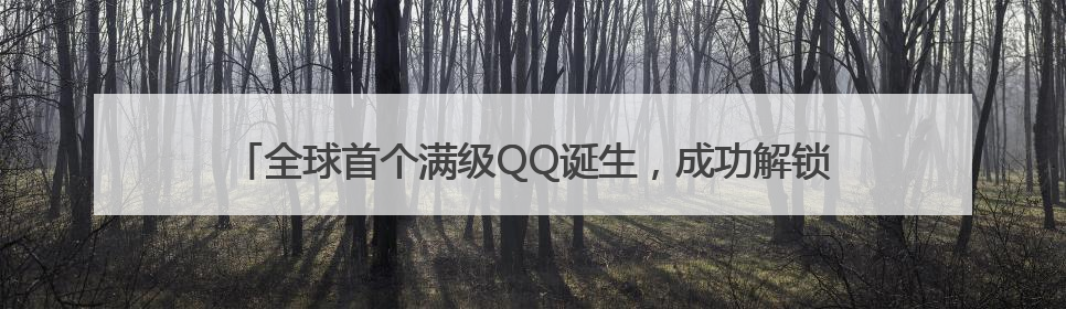 全球首个满级QQ诞生，成功解锁“金企鹅”等级，腾讯高管回应