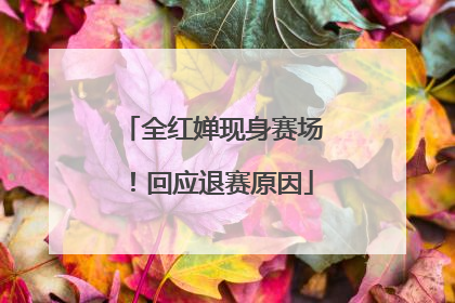 全红婵现身赛场！回应退赛原因