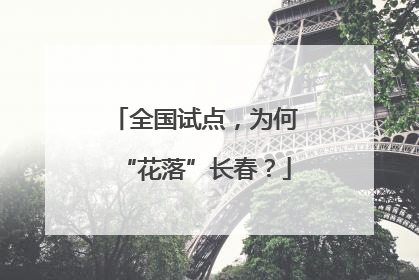 全国试点，为何“花落”长春？