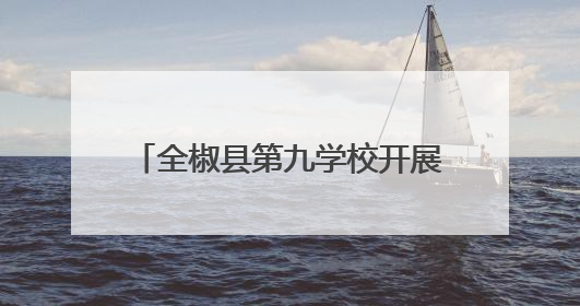 全椒县第九学校开展小初衔接探校活动
