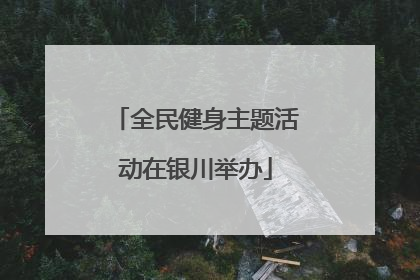 全民健身主题活动在银川举办