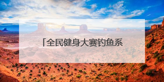 全民健身大赛钓鱼系列赛“上新开竿”