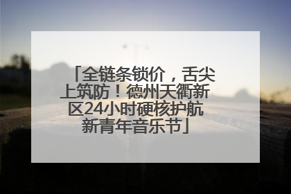 全链条锁价，舌尖上筑防！德州天衢新区24小时硬核护航新青年音乐节