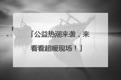 公益热潮来袭，来看看超暖现场！