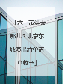 六一带娃去哪儿？北京东城演出清单请查收→