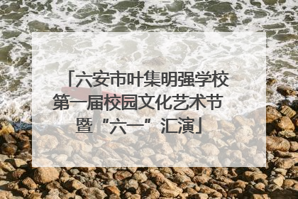 六安市叶集明强学校第一届校园文化艺术节暨“六一”汇演