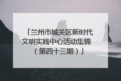 兰州市城关区新时代文明实践中心活动集锦（第四十三期）