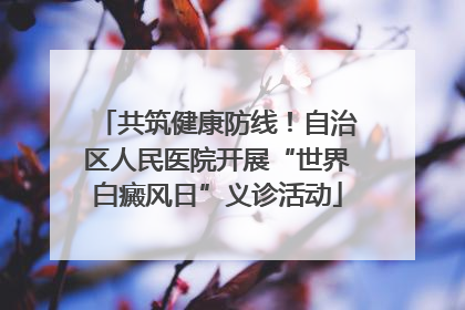 共筑健康防线！自治区人民医院开展“世界白癜风日”义诊活动