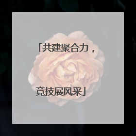 共建聚合力，竞技展风采