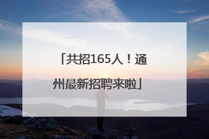 共招165人！通州最新招聘来啦