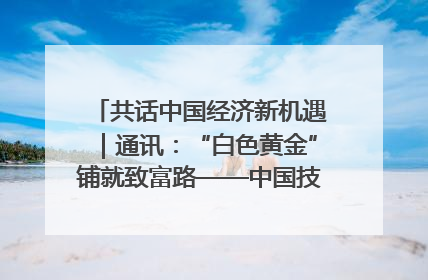 共话中国经济新机遇｜通讯：“白色黄金”铺就致富路——中国技术助力科特迪瓦橡胶产业增产增效